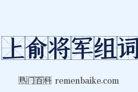 上俞将军组词是什么意思的图片